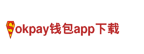 okpay钱包app下载-您共创美好未来